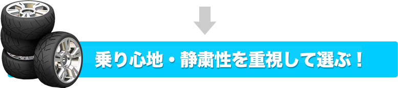 乗り心地・静粛性を重視して選ぶ!